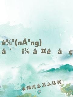農(nóng)場，啤酒和理想生活